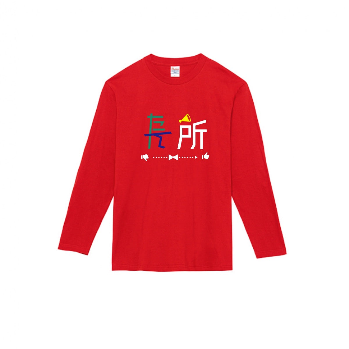 たん所は長所 長袖Tシャツ