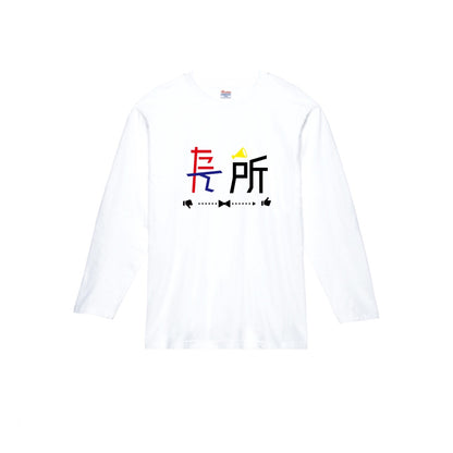 たん所は長所 長袖Tシャツ