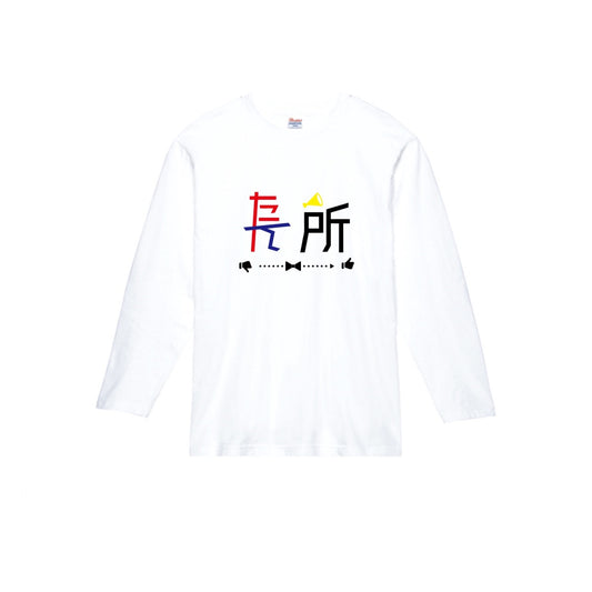 たん所は長所 長袖Tシャツ