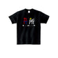 たん所は長所 Tシャツ
