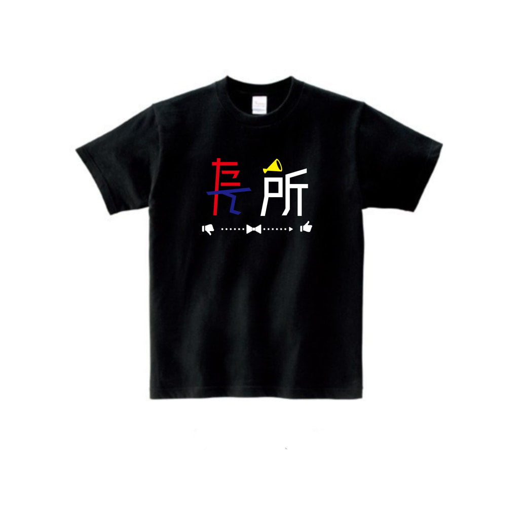 たん所は長所 Tシャツ