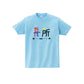 たん所は長所 Tシャツ