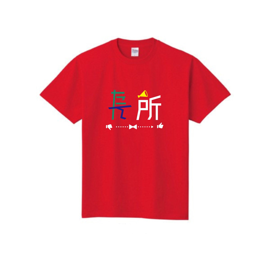 たん所は長所 Tシャツ