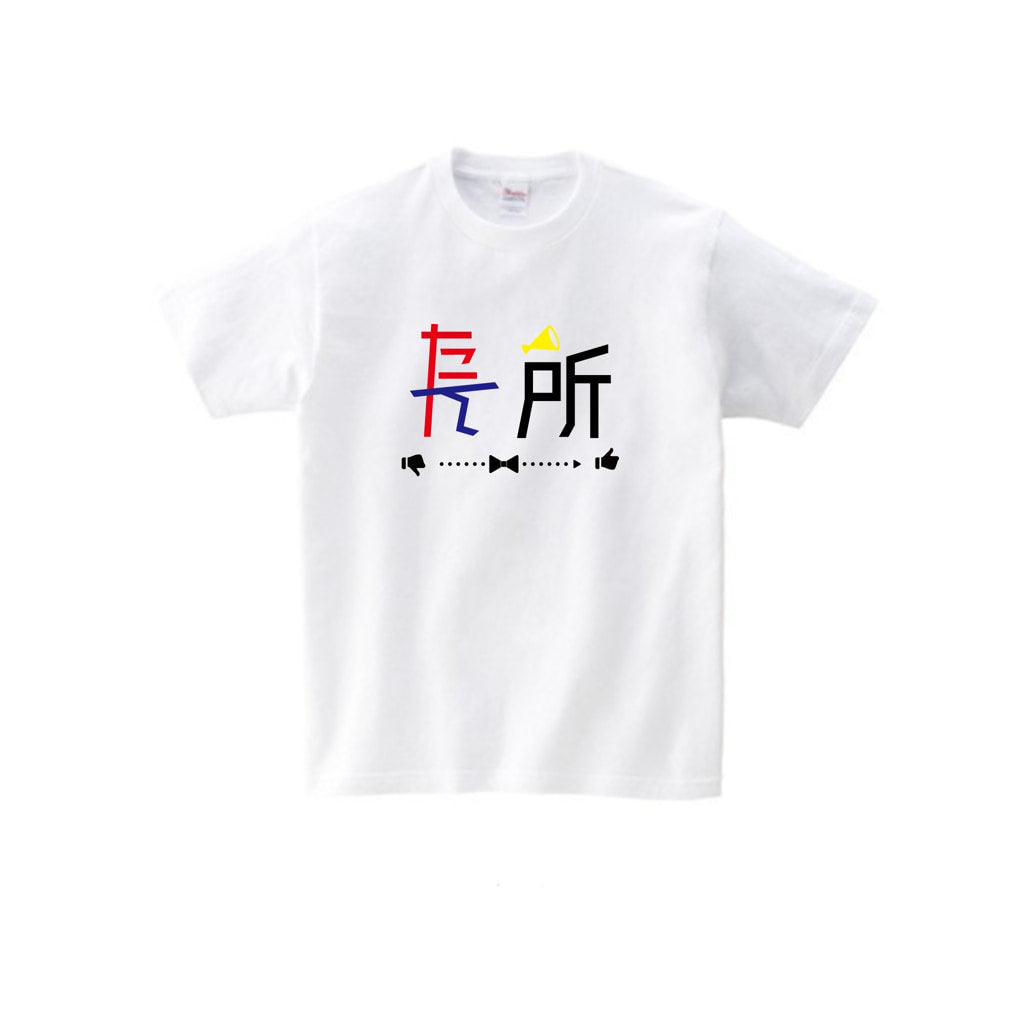 たん所は長所 Tシャツ
