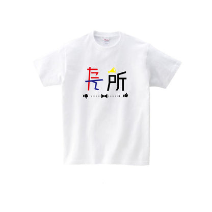たん所は長所 Tシャツ