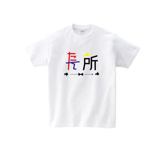 たん所は長所 Tシャツ