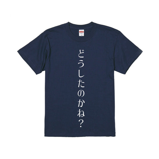 絶対外に着ていくなよ！どうしたのかね Tシャツ