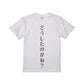 絶対外に着ていくなよ！どうしたのかね Tシャツ
