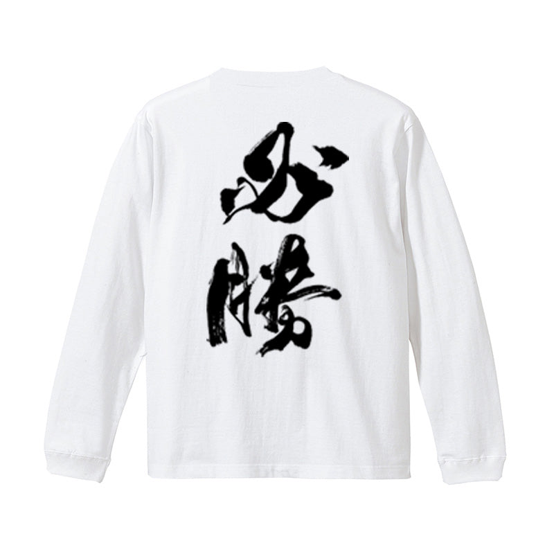 必勝ロンT