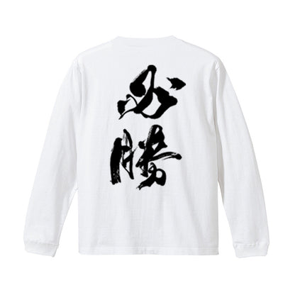 必勝ロンT