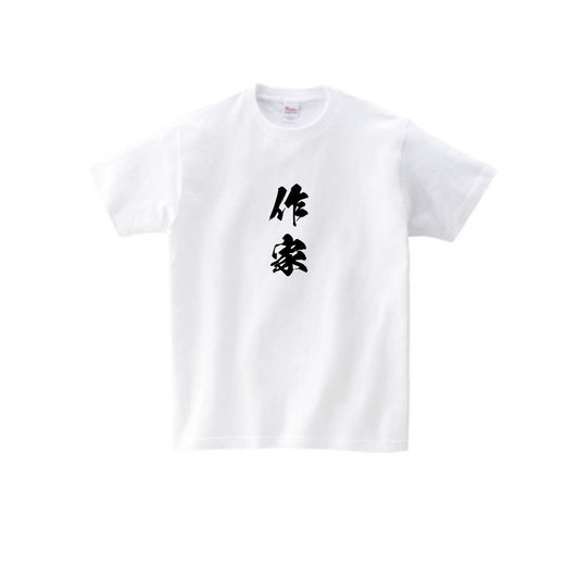 ニート極道 作家Tシャツ