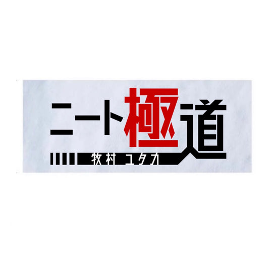 ニート極道 フェイスタオル