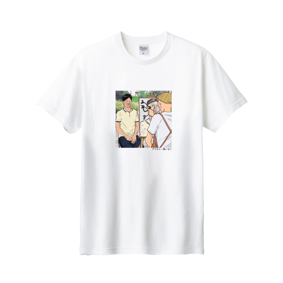 デリカシーないな!!Tシャツ