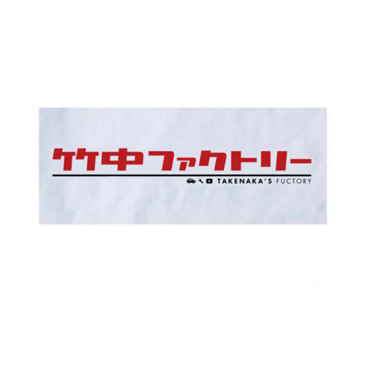 竹中ファクトリー フェイスタオル