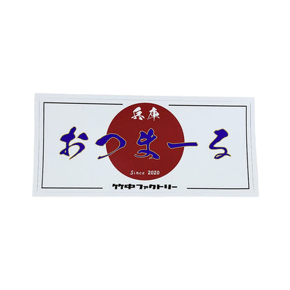 竹中ファクトリーステッカー（おつまーる）