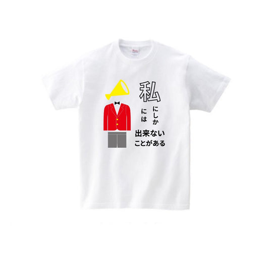 私には/私にしか出来ない Tシャツ