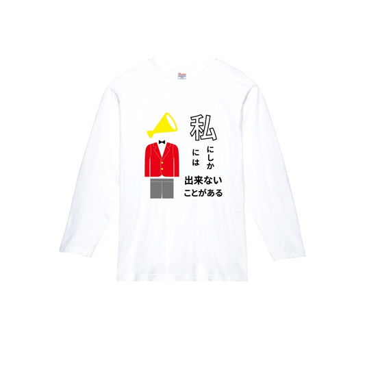 私には/私にしか出来ない 長袖Tシャツ